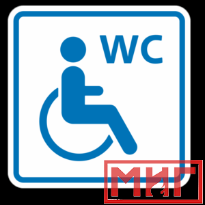 Фото 19 - ТП6.3 Туалет, доступный для инвалидов на кресле-коляске (синий).