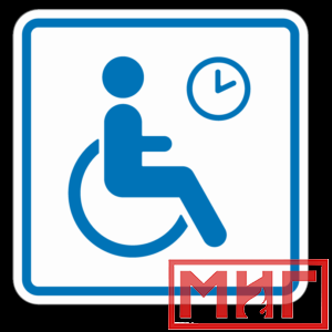 Фото 22 - ТП4.3 Знак обозначения места кратковременного отдыха или ожидания для инвалидов.